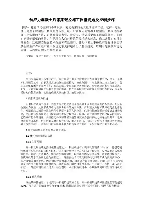 预应力混凝土后张梁张拉施工质量问题及控制措施