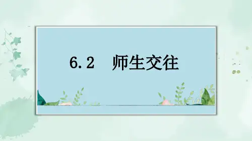 人教版道德与法治七年级上6.2师生交往