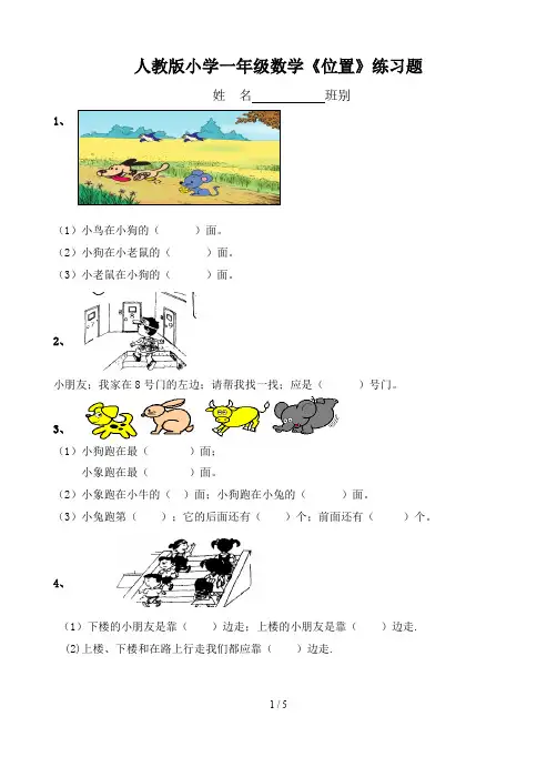 人教版小学一年级数学《位置》练习题