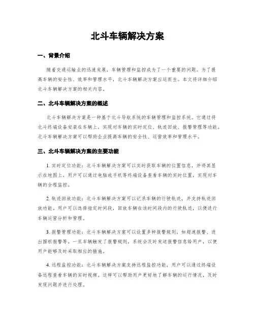 北斗车辆解决方案
