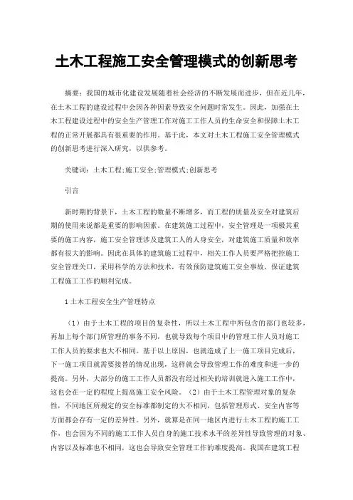 土木工程施工安全管理模式的创新思考