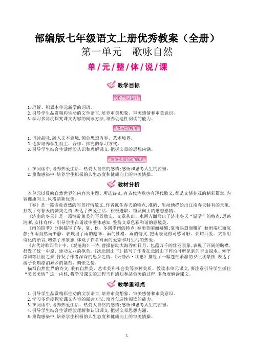 部编人教版七年级语文上册教案(全册)