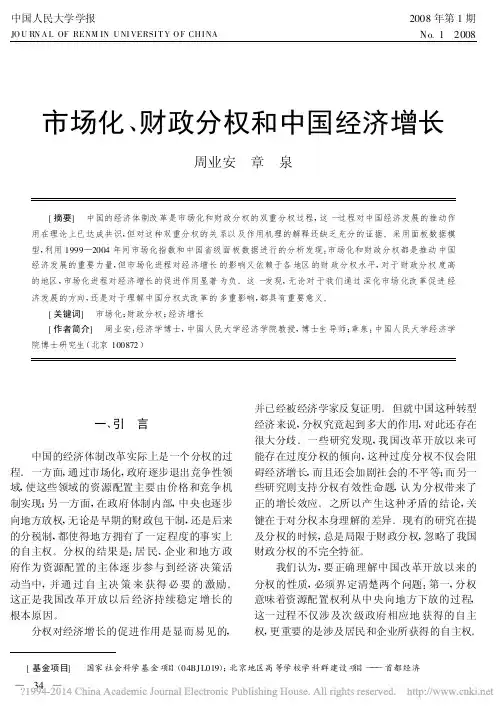 市场化_财政分权和中国经济增长_周业安