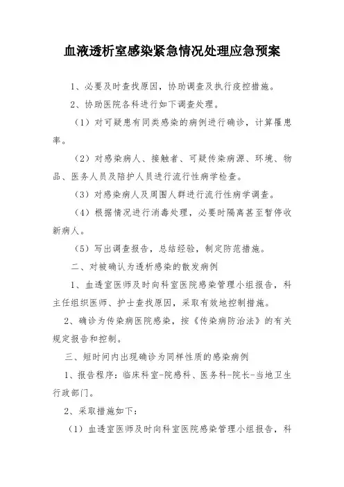 血液透析室感染紧急情况处理应急预案