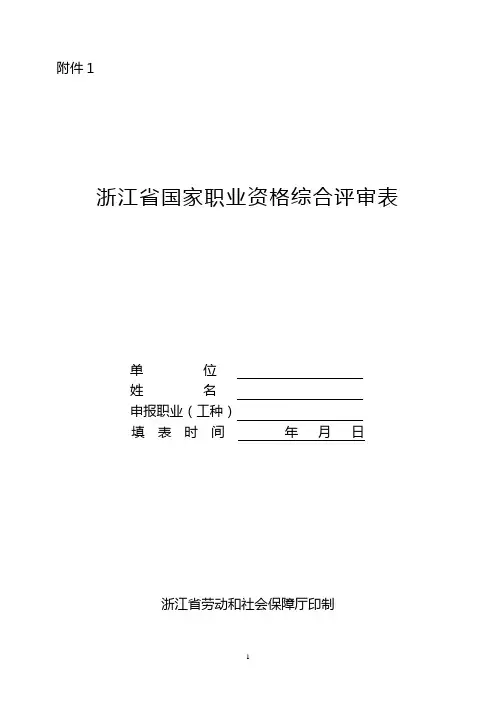 浙江省国家职业资格综合评审表