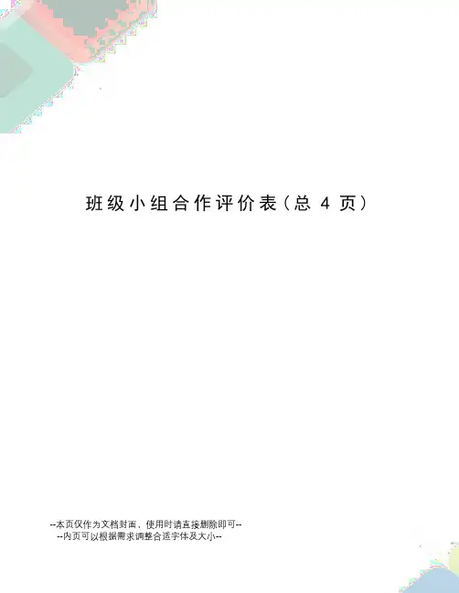 班级小组合作评价表