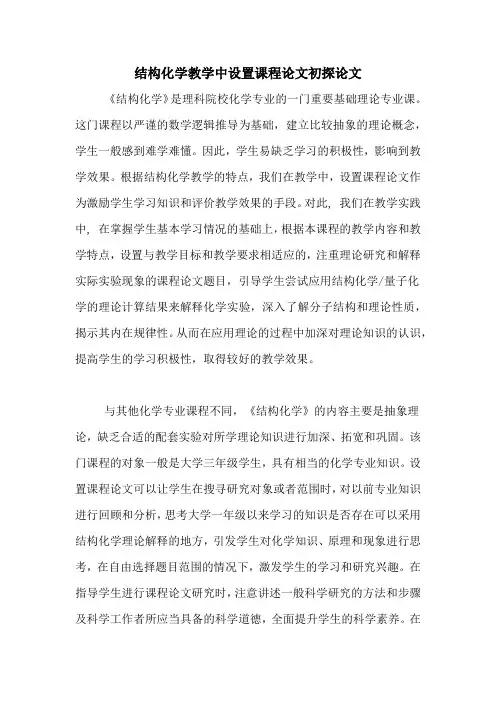 结构化学教学中设置课程论文初探论文