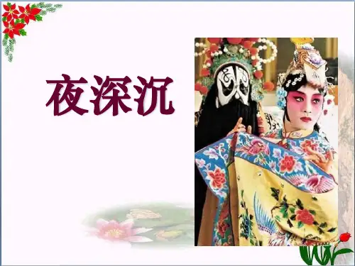 人教版《夜深沉》2教育课件