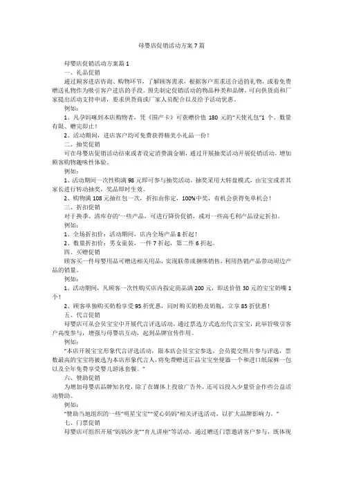 母婴店促销活动方案7篇