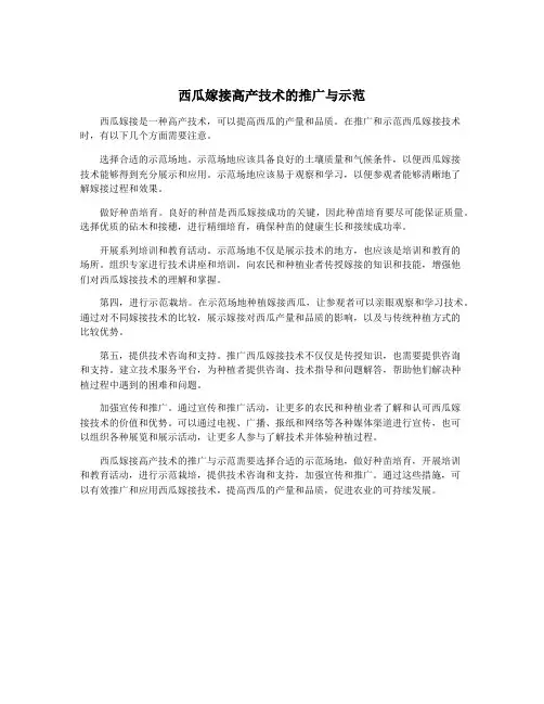 西瓜嫁接高产技术的推广与示范