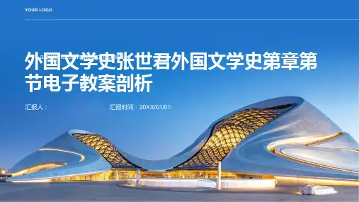 外国文学史张世君外国文学史第章第节电子教案剖析