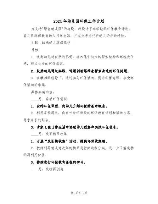 2024年幼儿园环保工作计划（6篇）