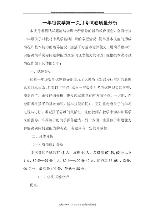 最新一年级数学第一次月考试卷质量分析