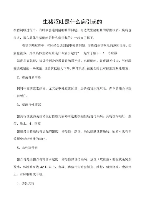 生猪呕吐是什么病引起的