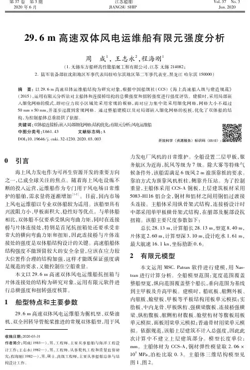 29.6m高速双体风电运维船有限元强度分析