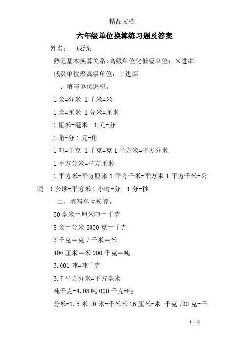 六年级单位换算练习题及答案