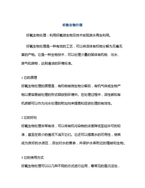 好氧生物处理