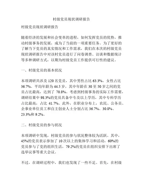 村级党员现状调研报告