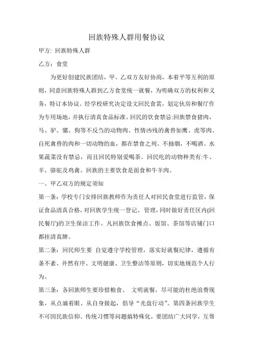 回族特殊人群用餐协议