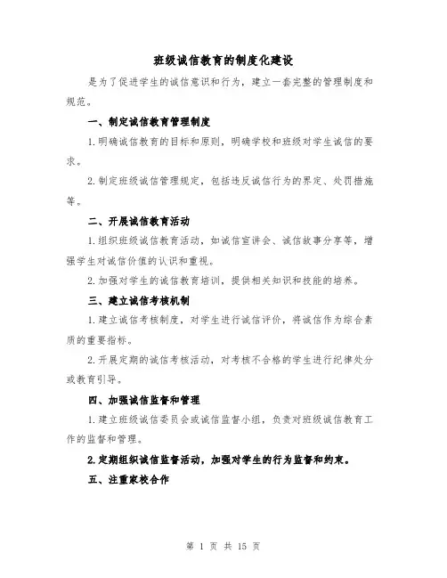 班级诚信教育的制度化建设（4篇）