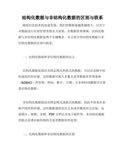 结构化数据与非结构化数据的区别与联系