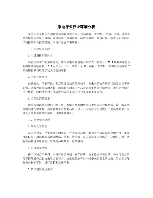 家电行业行业环境分析