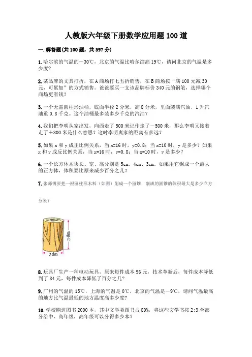 人教版六年级下册数学应用题100道及免费下载答案