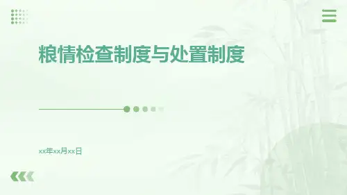 粮情检查制度与处置制度