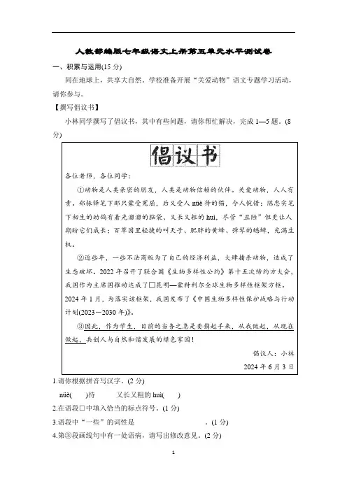 人教部编版七年级语文上册第五单元水平测试卷含答案
