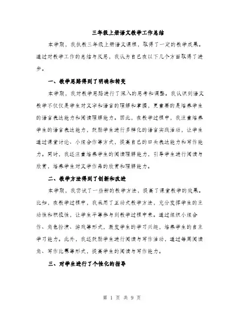 三年级上册语文教学工作总结(3篇)