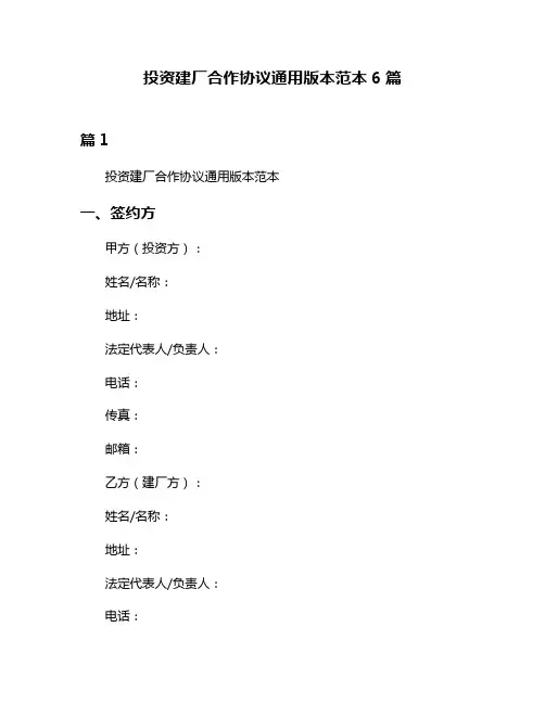 投资建厂合作协议通用版本范本6篇