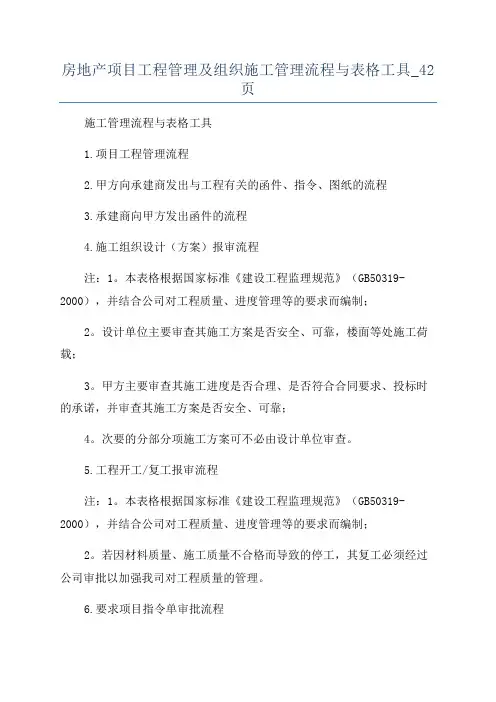 房地产项目工程管理及组织施工管理流程与表格工具_42页