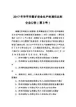 2017年毕节市煤矿安全生产标准化达标