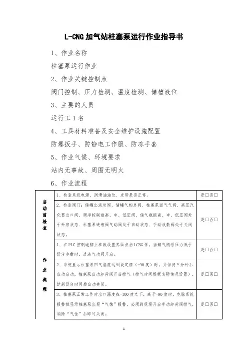 L-CNG加气站柱塞泵运行作业指导书
