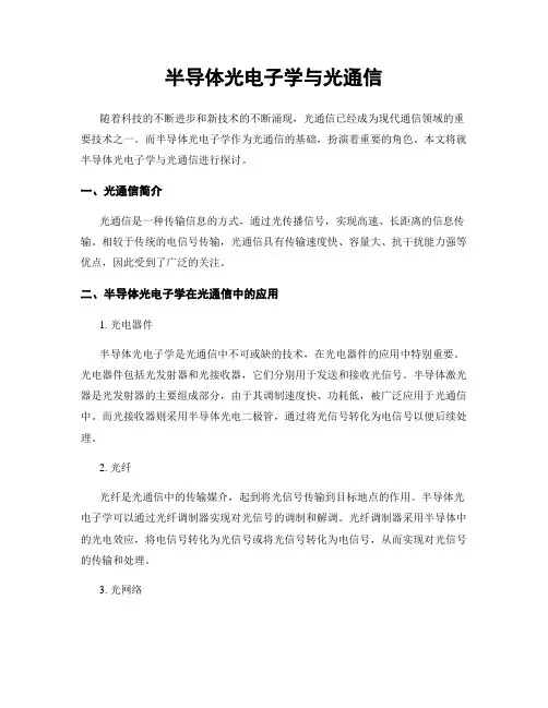 半导体光电子学与光通信