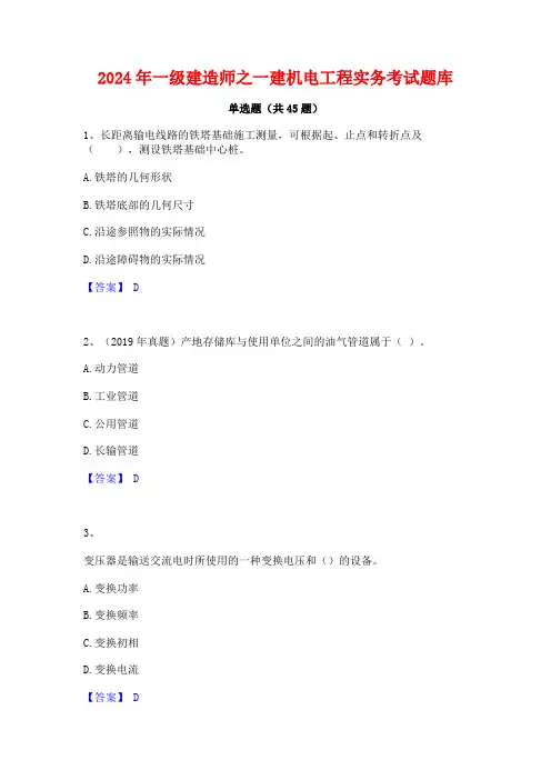 2024年一级建造师之一建机电工程实务考试题库