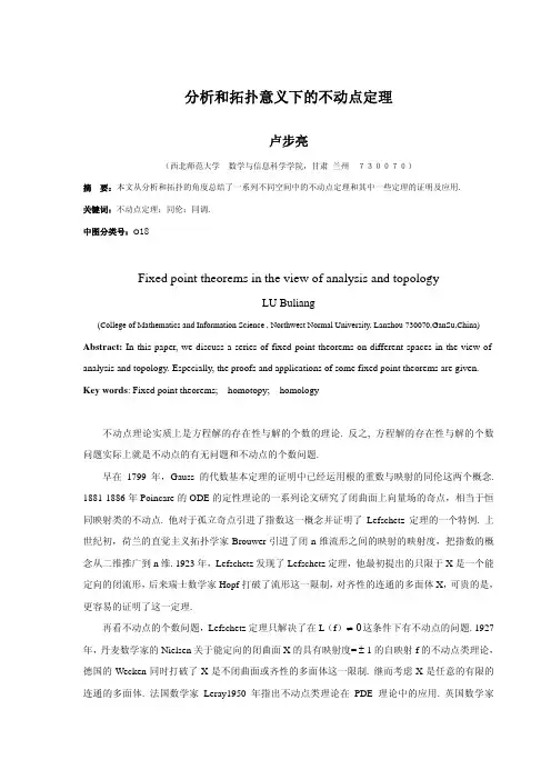 分析拓扑意义下的不动点定理
