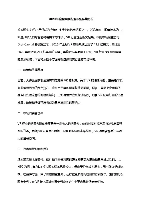 2023年虚拟现实行业市场环境分析
