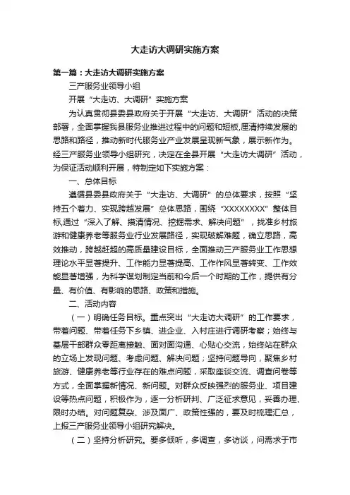 大走访大调研实施方案