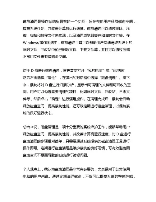 简述磁盘清理的功能,及对d盘进行磁盘清理的步骤。