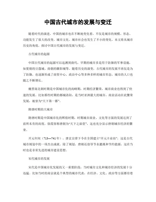 中国古代城市的发展与变迁