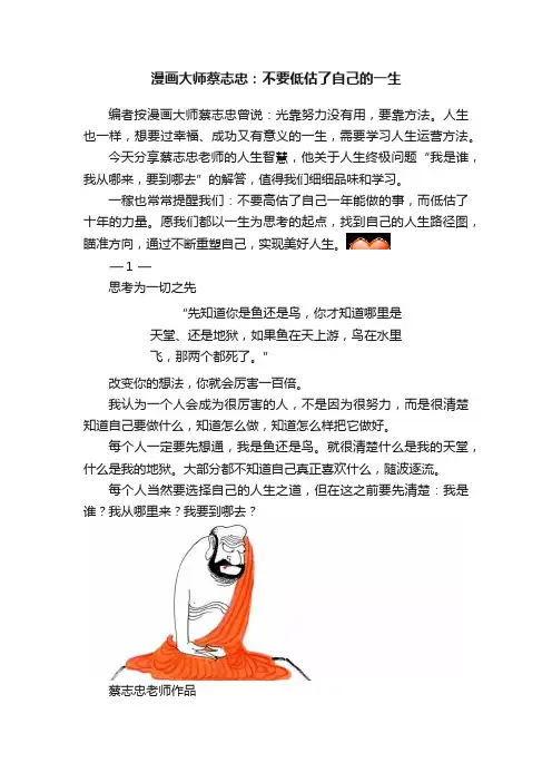 漫画大师蔡志忠：不要低估了自己的一生