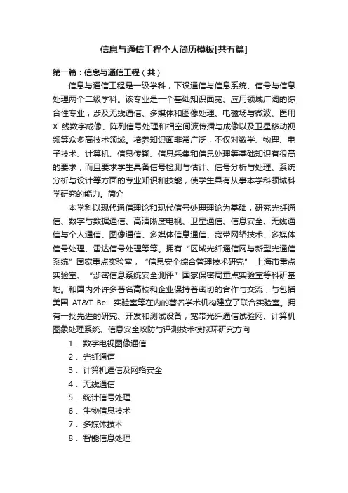 信息与通信工程个人简历模板[共五篇]