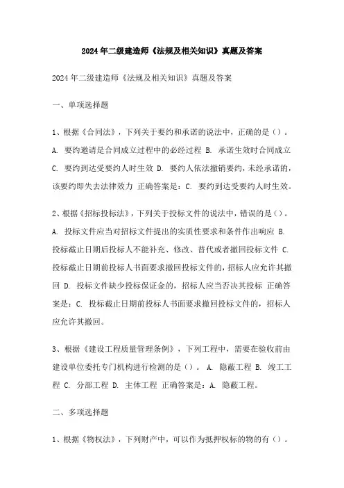 2024年二级建造师《法规及相关知识》真题及答案