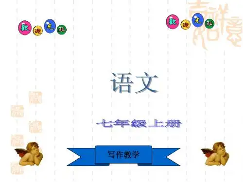 七年级上写作思维训练ppt课件