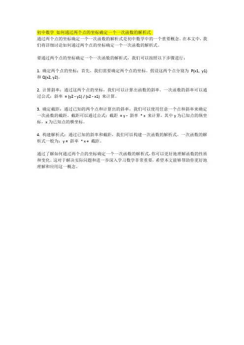 初中数学 如何通过两个点的坐标确定一个一次函数的解析式