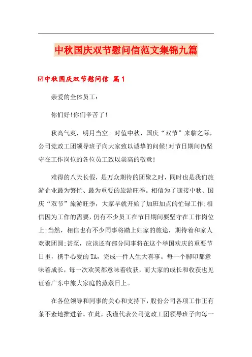 中秋国庆双节慰问信范文集锦九篇