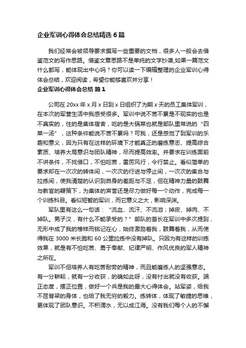 企业军训心得体会总结精选6篇
