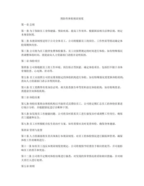 预防性体检规章制度