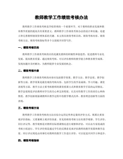 教师教学工作绩效考核办法
